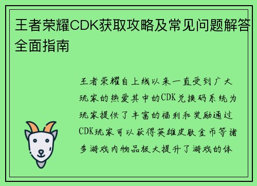 王者荣耀CDK获取攻略及常见问题解答全面指南