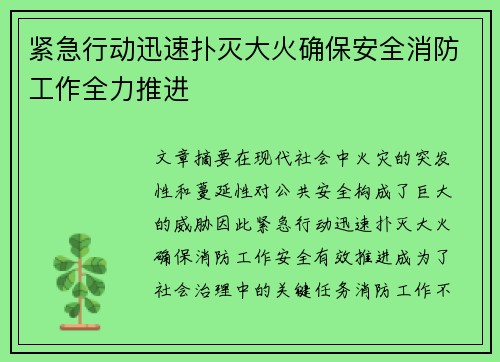 紧急行动迅速扑灭大火确保安全消防工作全力推进