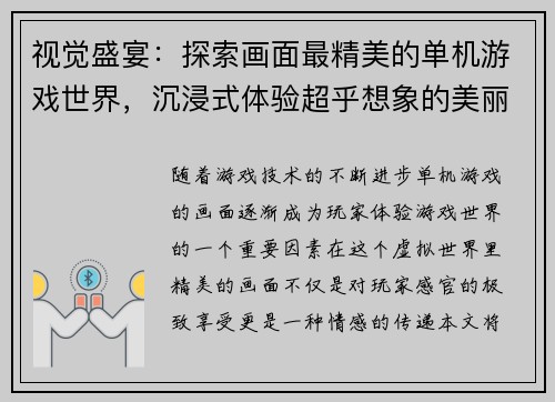 视觉盛宴：探索画面最精美的单机游戏世界，沉浸式体验超乎想象的美丽景观