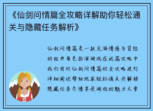 《仙剑问情篇全攻略详解助你轻松通关与隐藏任务解析》
