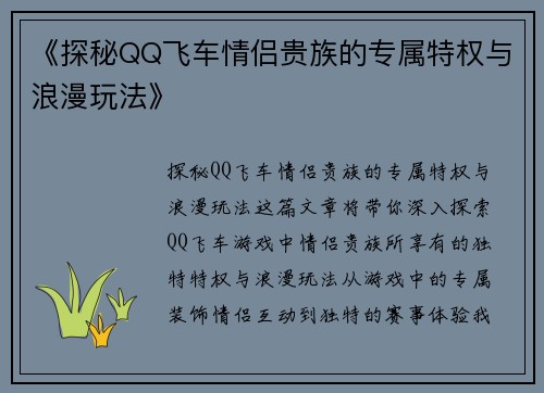 《探秘QQ飞车情侣贵族的专属特权与浪漫玩法》