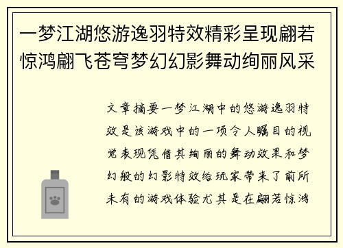 一梦江湖悠游逸羽特效精彩呈现翩若惊鸿翩飞苍穹梦幻幻影舞动绚丽风采
