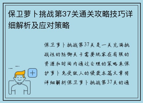 保卫萝卜挑战第37关通关攻略技巧详细解析及应对策略