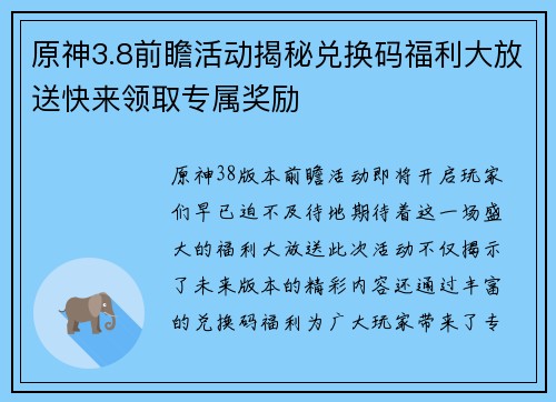 原神3.8前瞻活动揭秘兑换码福利大放送快来领取专属奖励