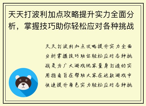 天天打波利加点攻略提升实力全面分析，掌握技巧助你轻松应对各种挑战