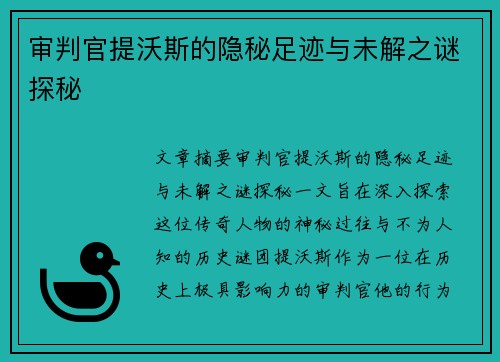 审判官提沃斯的隐秘足迹与未解之谜探秘