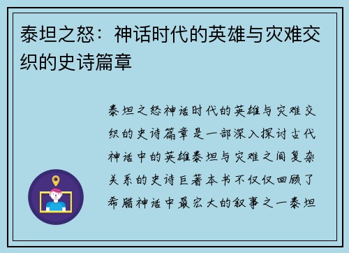 泰坦之怒：神话时代的英雄与灾难交织的史诗篇章