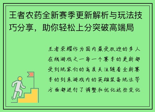 王者农药全新赛季更新解析与玩法技巧分享，助你轻松上分突破高端局