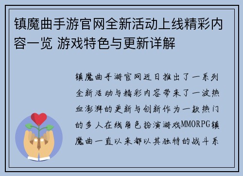 镇魔曲手游官网全新活动上线精彩内容一览 游戏特色与更新详解