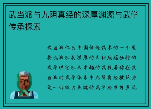 武当派与九阴真经的深厚渊源与武学传承探索