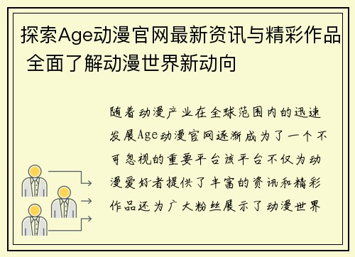 探索Age动漫官网最新资讯与精彩作品 全面了解动漫世界新动向