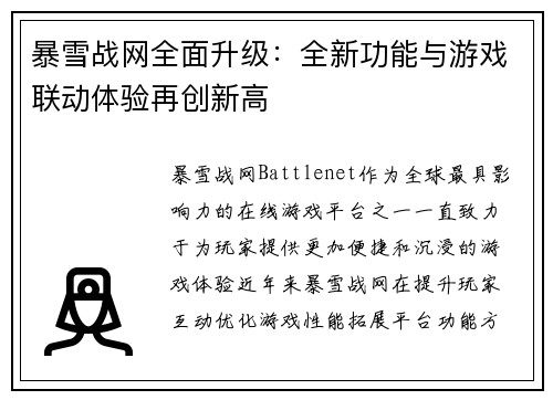 暴雪战网全面升级：全新功能与游戏联动体验再创新高