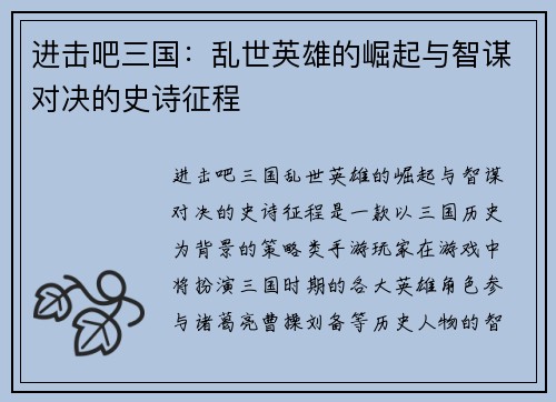 进击吧三国：乱世英雄的崛起与智谋对决的史诗征程