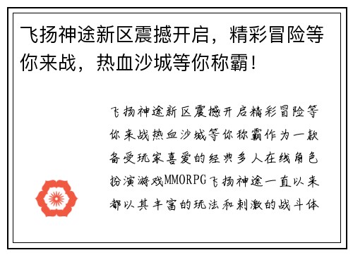 飞扬神途新区震撼开启，精彩冒险等你来战，热血沙城等你称霸！