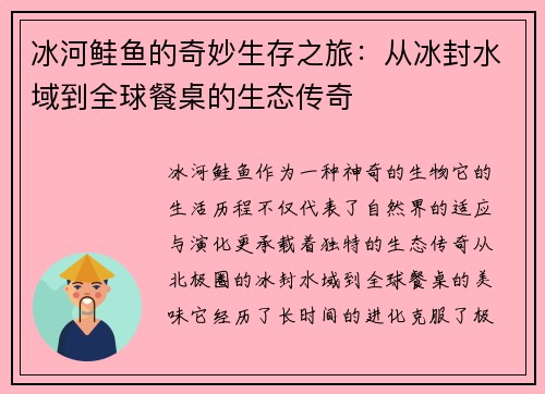 冰河鲑鱼的奇妙生存之旅：从冰封水域到全球餐桌的生态传奇