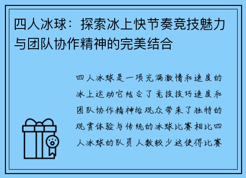 四人冰球：探索冰上快节奏竞技魅力与团队协作精神的完美结合