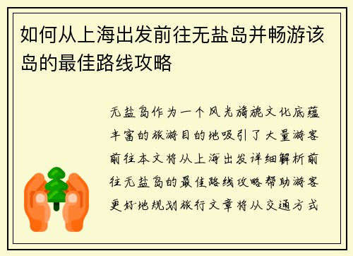 如何从上海出发前往无盐岛并畅游该岛的最佳路线攻略